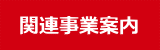 関連事業案内