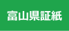富山県証紙