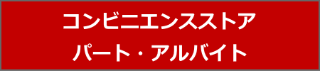 コンビニエンスストア　パート・アルバイト