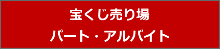 宝くじ売り場　パート・アルバイト