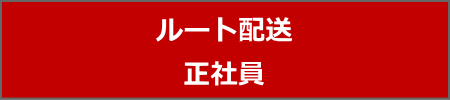 ルート配送　正社員