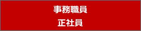 事務職員　正社員